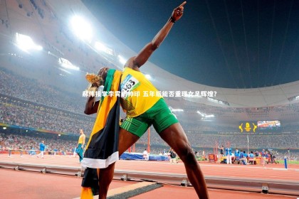 南宫游戏官网-郝伟接掌李霄鹏帅印 五年后能否重现女足辉煌？