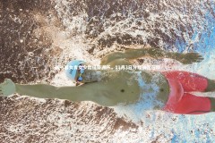 南宫娱乐官网：新一届女青女少出征亚洲杯，11月3日分组抽签在即