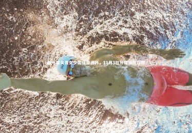 南宫娱乐官网：新一届女青女少出征亚洲杯，11月3日分组抽签在即