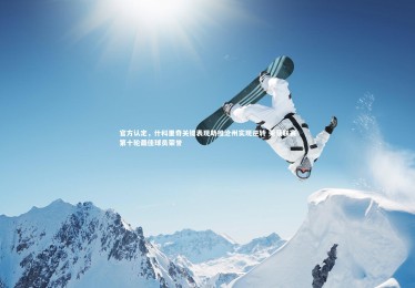 南宫游戏官网：官方认定，什科里奇关键表现助推沧州实现逆转 荣获联赛第十轮最佳球员荣誉