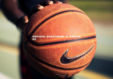 南宫大舞台_世俱杯4日开战，蔚山现代打响亚洲第一枪，洪明甫迎执教首秀