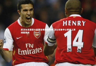 南宫大舞台-武汉女足亚冠小组赛主场赛程揭晓 汉口文体中心即将上演绿茵激战