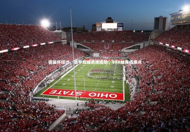 南宫体育_德国杯综述，德甲双雄表现尴尬，VAR缺阵成焦点