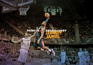 南宫大舞台-锁定冠军只需一分，佩雷拉誓夺三分拒保守