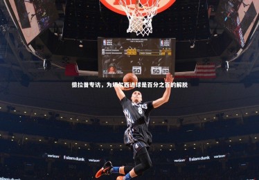 南宫大舞台_德拉普专访，为切尔西进球是百分之百的解脱