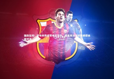 南宫娱乐官网：强敌压境！萨布利奇盛赞申花实力，直言非决战却需绸缪未来对决