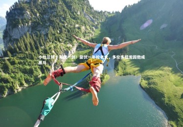 南宫体育|小杜兰特十年磨一剑！蛰伏一年抢老大，多伦多猛龙因他成黑马