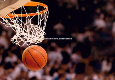 南宫娱乐官网_伊迪半场贡献3分13板2帽，篮板怪兽引领球队防守