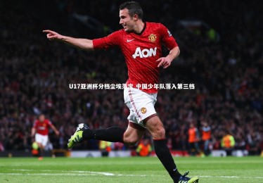 南宫大舞台：U17亚洲杯分档尘埃落定 中国少年队落入第三档