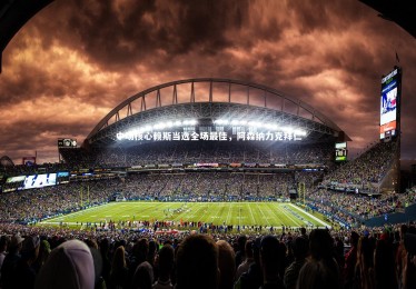 南宫娱乐官网-中场核心赖斯当选全场最佳，阿森纳力克拜仁