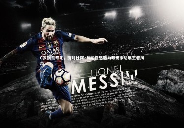 南宫娱乐官网|C罗钢铁专注，面对杜阿·利帕性感魅力眼皮未动展王者风范