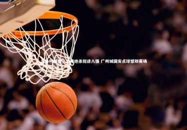 【南宫娱乐官网】足协杯战报，海港绝杀挺进八强 广州城国安点球憾别赛场