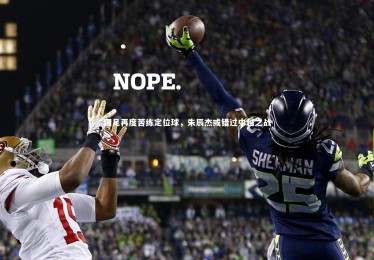 南宫娱乐官网|国足再度苦练定位球，朱辰杰或错过中越之战