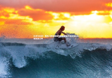 【南宫体育】41岁348天！贾府门神帕斯维尔跻身欧冠历史出场年长球员前三甲