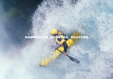 南宫大舞台：前线锐眼第五十六期，国足两场零射正，训练水平引质疑