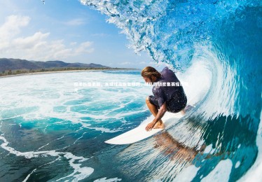 南宫大舞台|枪手伤情更新，关键球员恢复顺利，球队迎战密集赛程现曙光