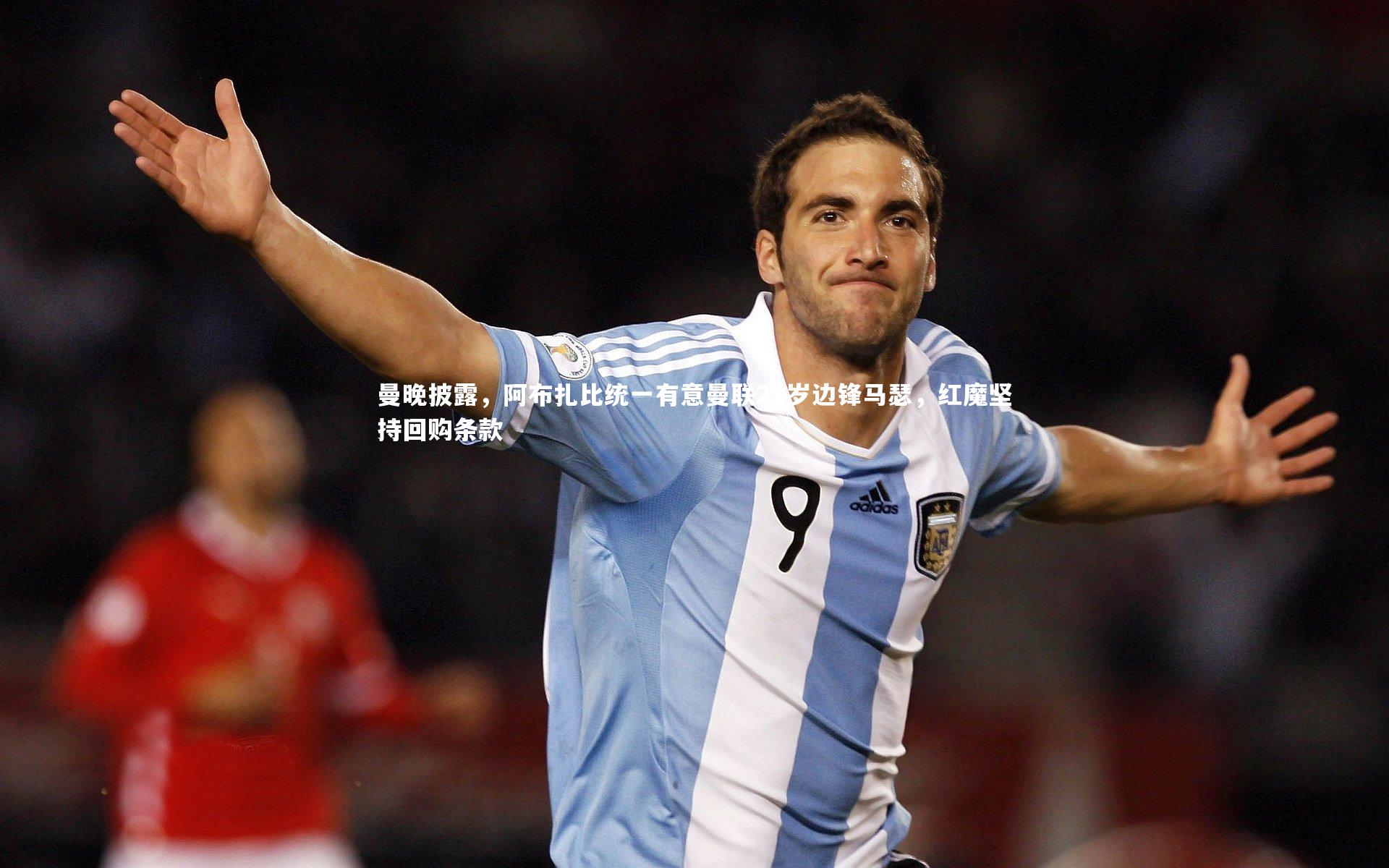 曼晚披露,阿布扎比统一有意曼联21岁边锋马瑟,红魔坚持回购条款