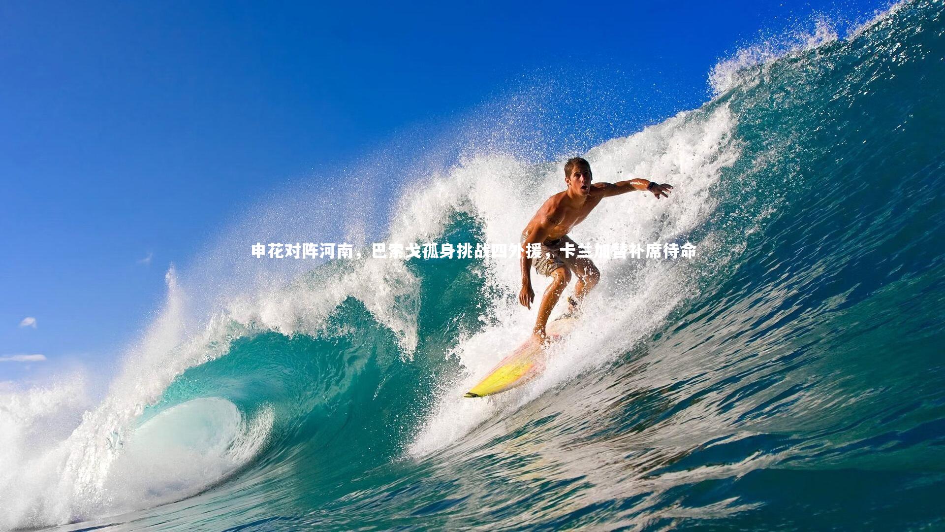 申花对阵河南，巴索戈孤身挑战四外援，卡兰加替补席待命