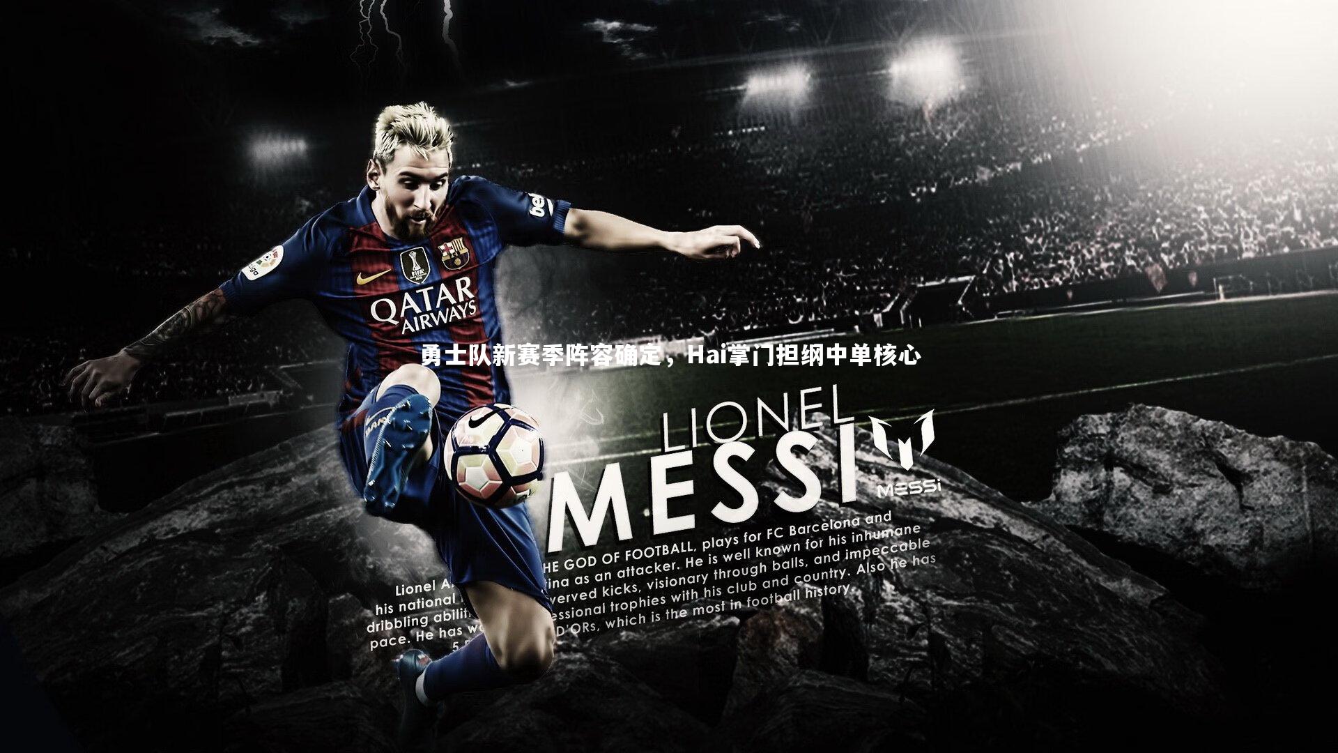 勇士队新赛季阵容确定，Hai掌门担纲中单核心