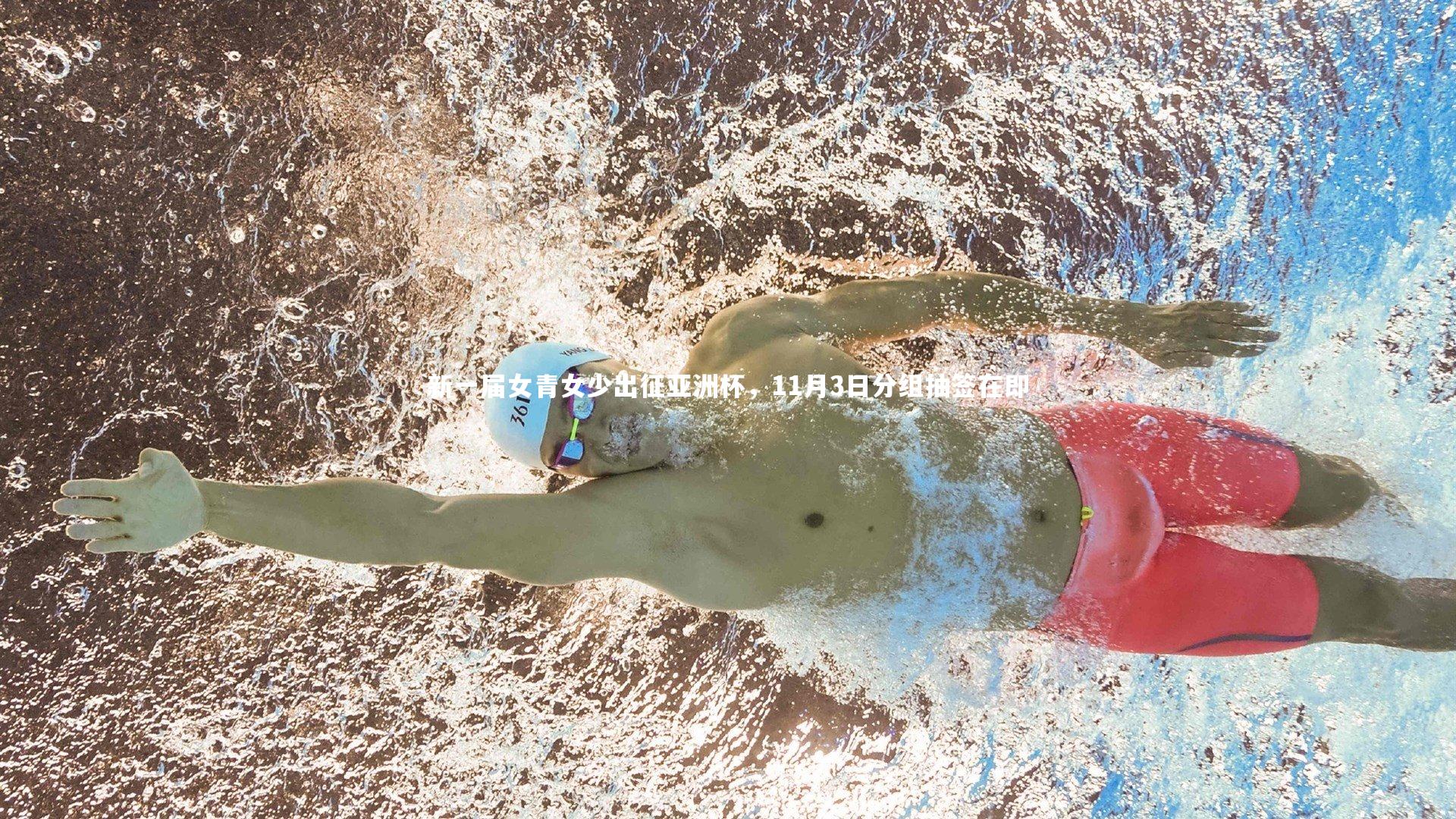 新一届女青女少出征亚洲杯，11月3日分组抽签在即