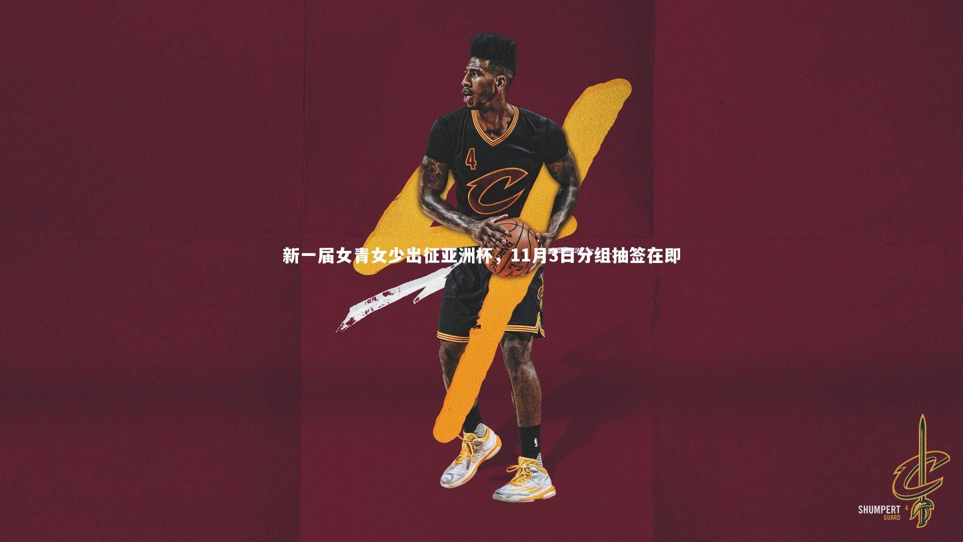 新一届女青女少出征亚洲杯，11月3日分组抽签在即