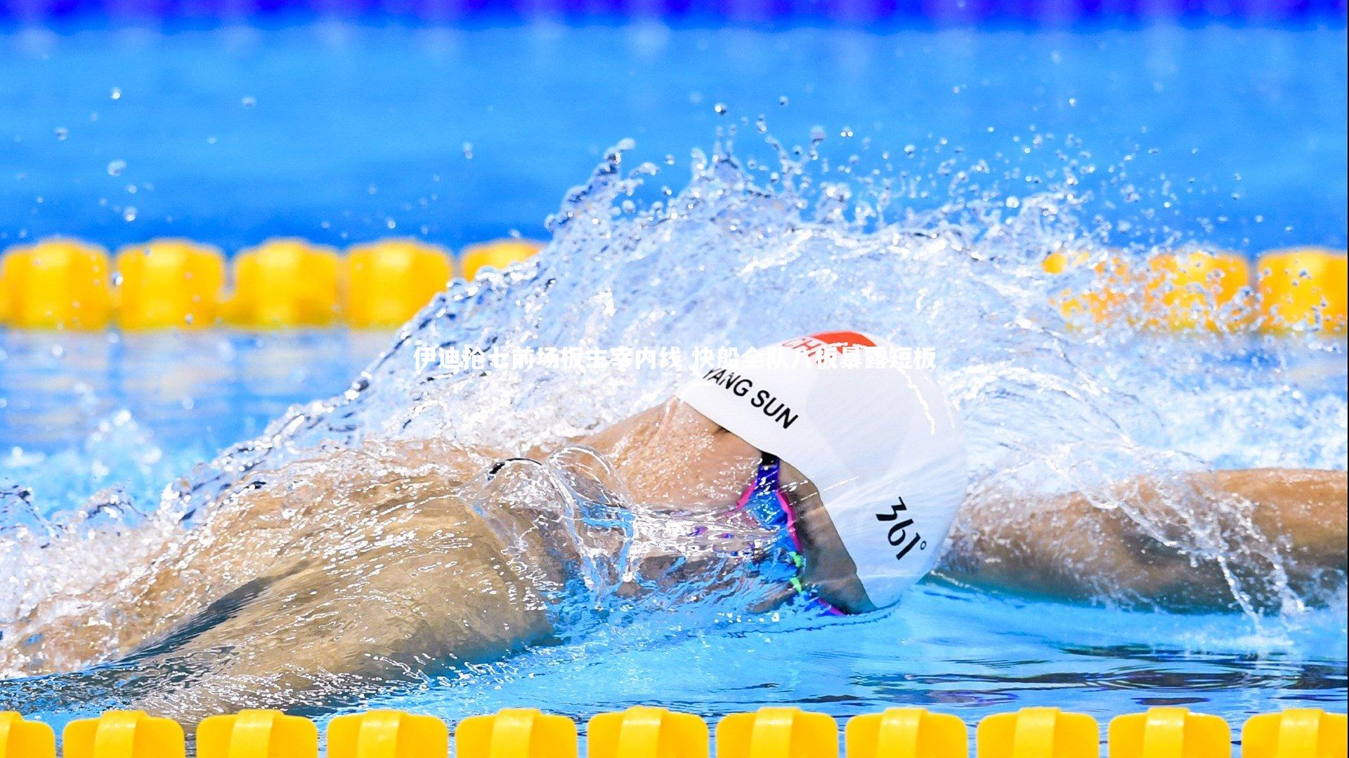 伊迪抢七前场板主宰内线 快船全队八板暴露短板