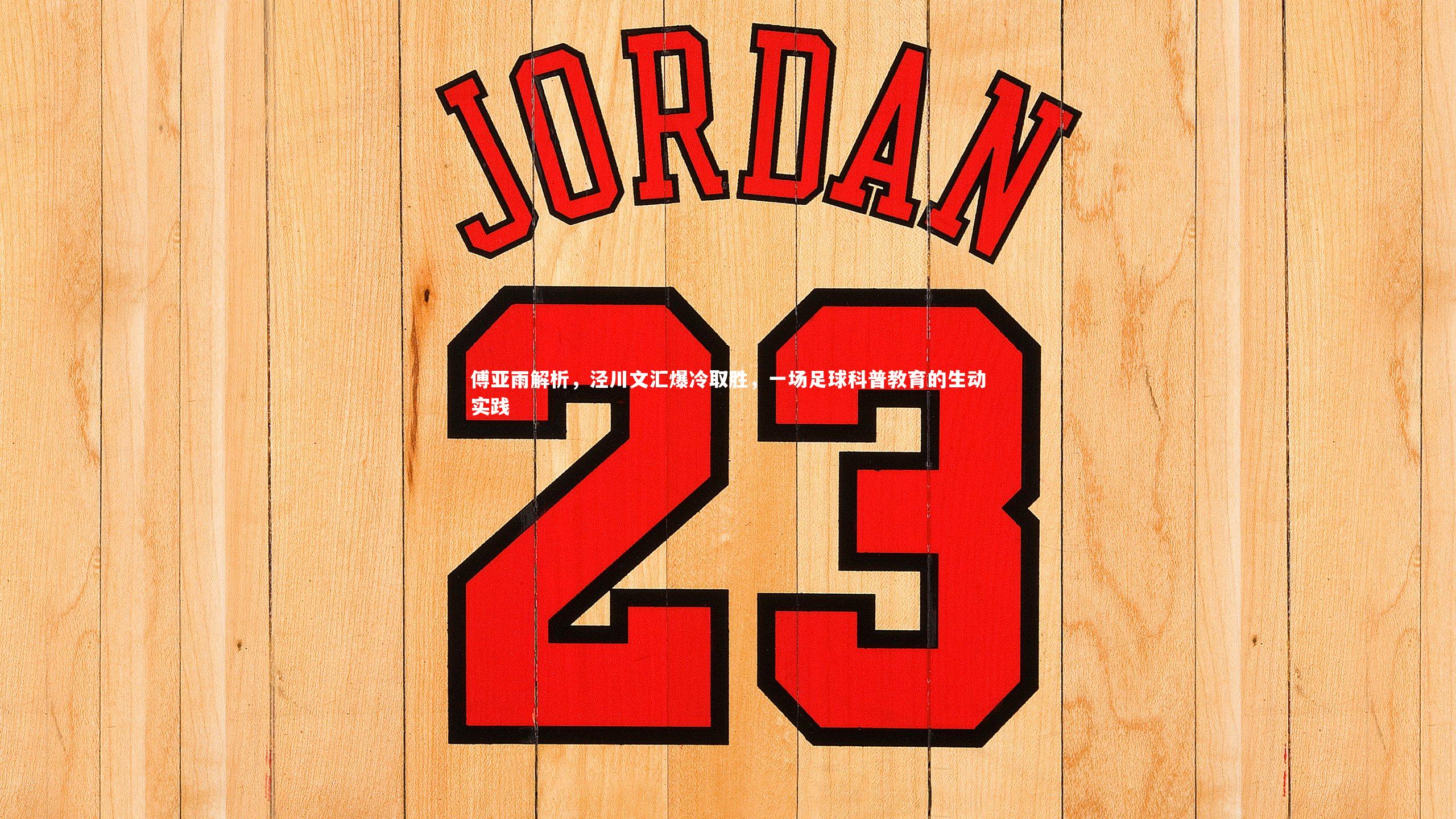 傅亚雨解析，泾川文汇爆冷取胜，一场足球科普教育的生动实践