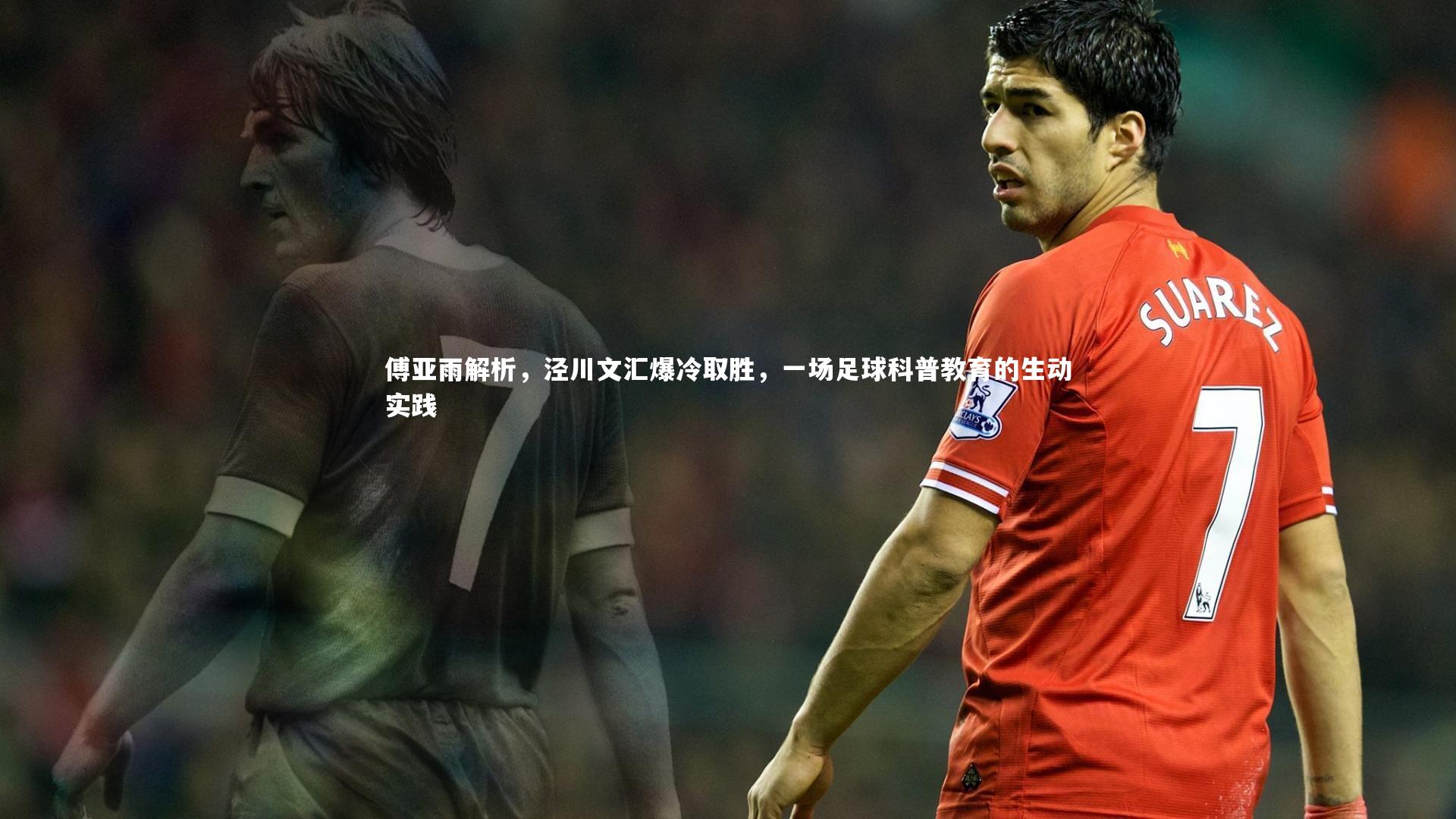 傅亚雨解析，泾川文汇爆冷取胜，一场足球科普教育的生动实践