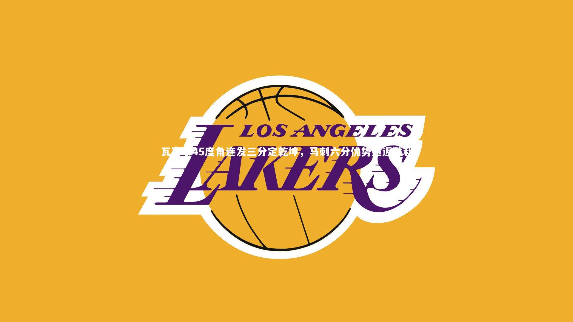 瓦塞尔45度角连发三分定乾坤，马刺六分优势逼近胜利