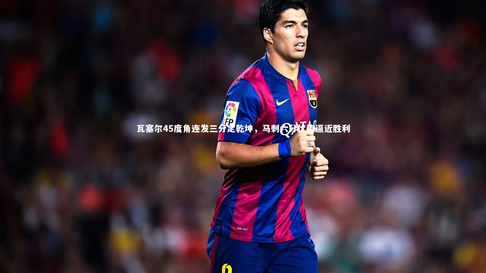 瓦塞尔45度角连发三分定乾坤，马刺六分优势逼近胜利