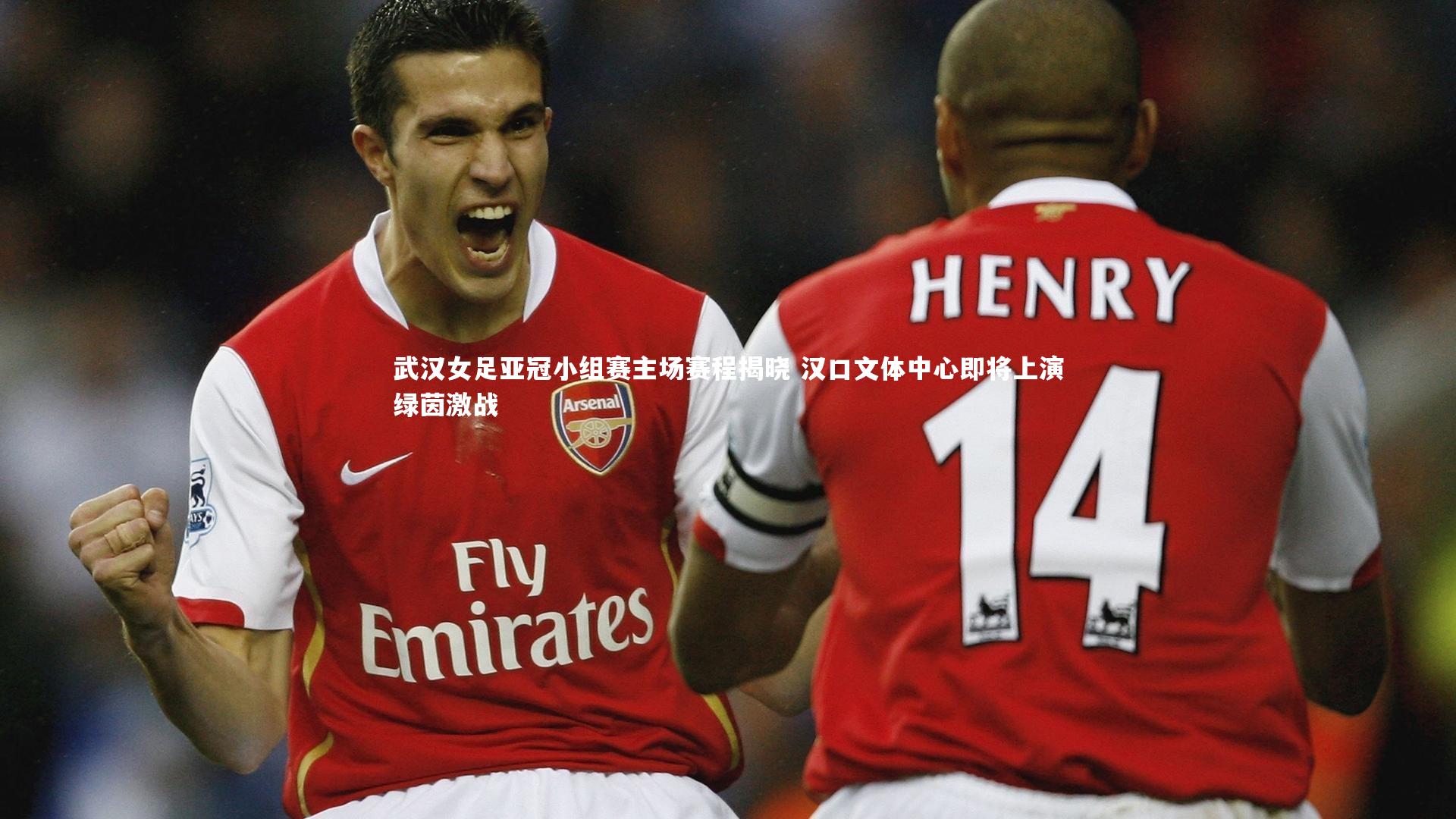 武汉女足亚冠小组赛主场赛程揭晓 汉口文体中心即将上演绿茵激战