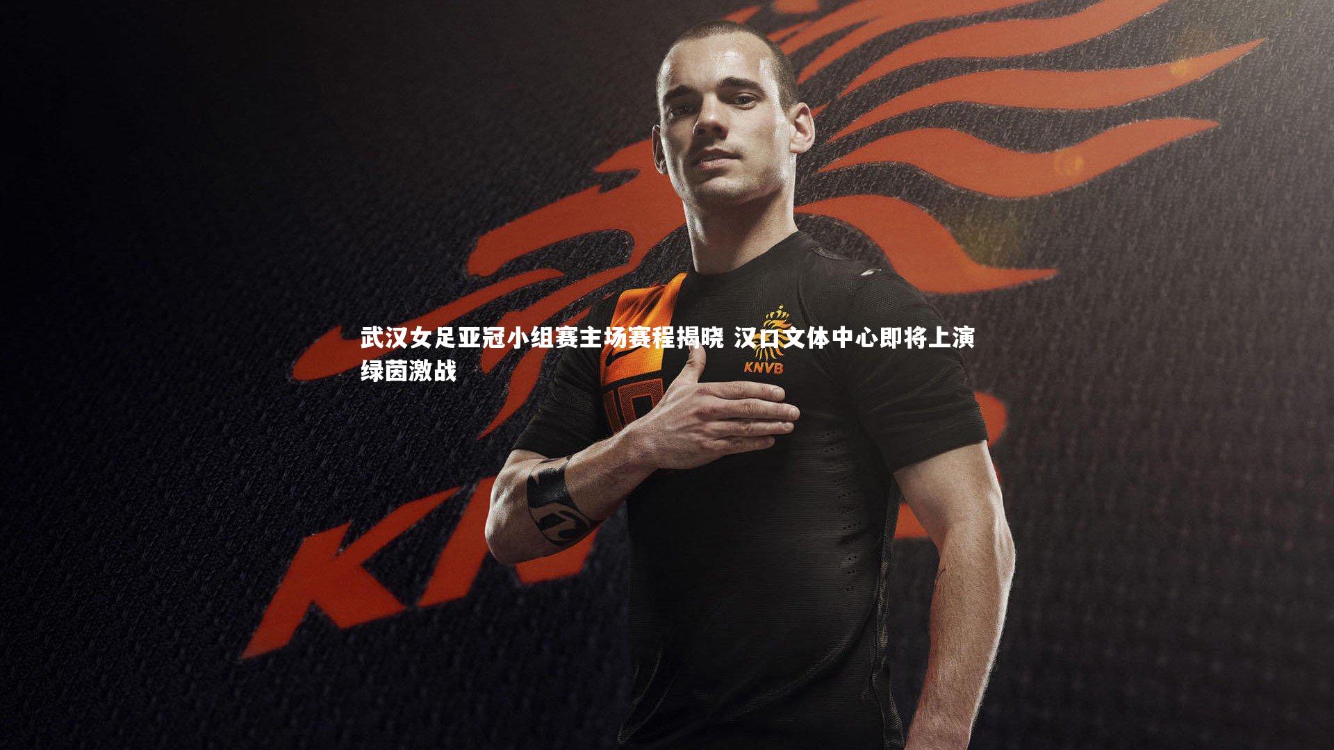 武汉女足亚冠小组赛主场赛程揭晓 汉口文体中心即将上演绿茵激战