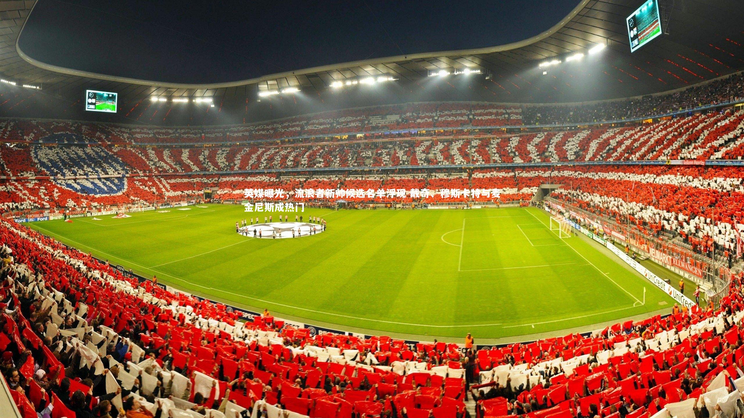 英媒曝光，流浪者新帅候选名单浮现 戴奇、穆斯卡特与麦金尼斯成热门