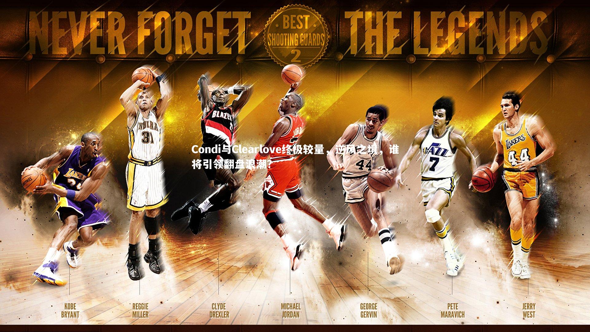 Condi与Clearlove终极较量,逆风之境,谁将引领翻盘浪潮?