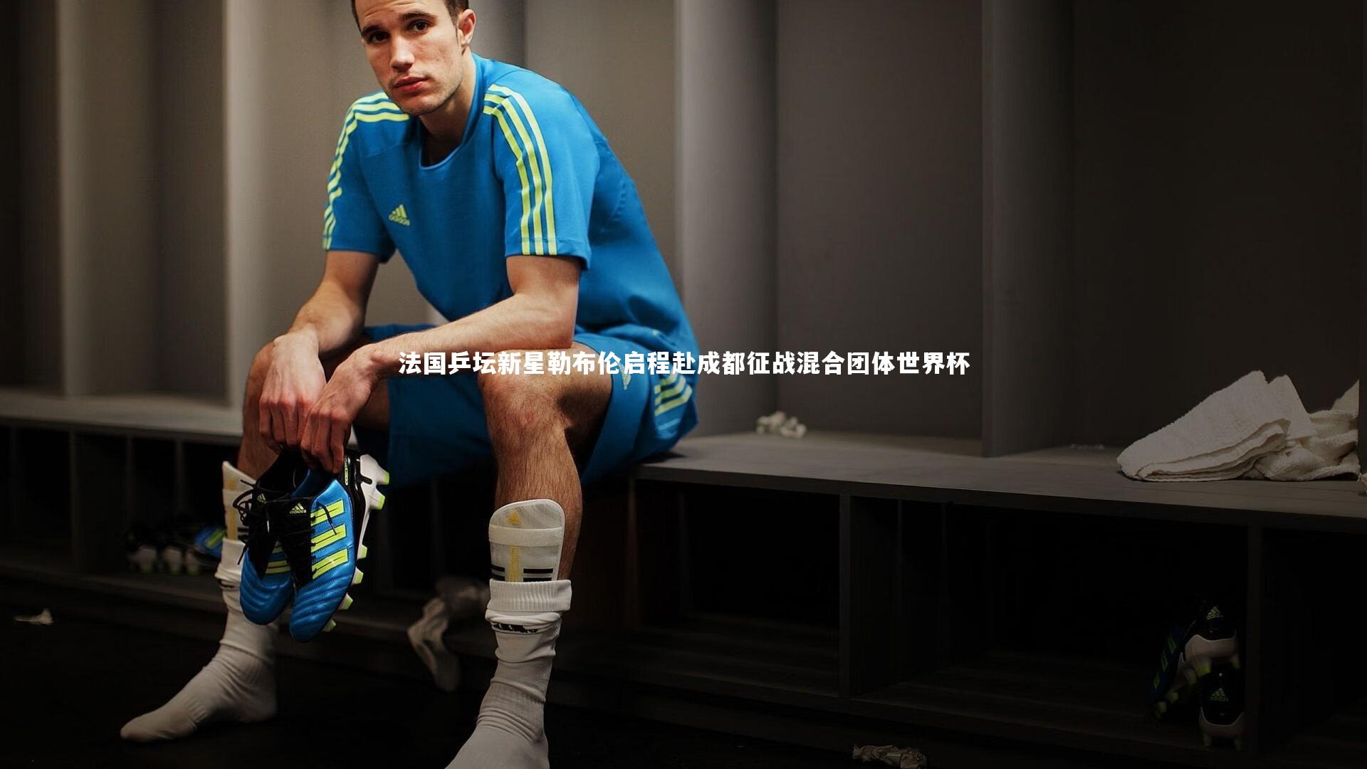 法国乒坛新星勒布伦启程赴成都征战混合团体世界杯