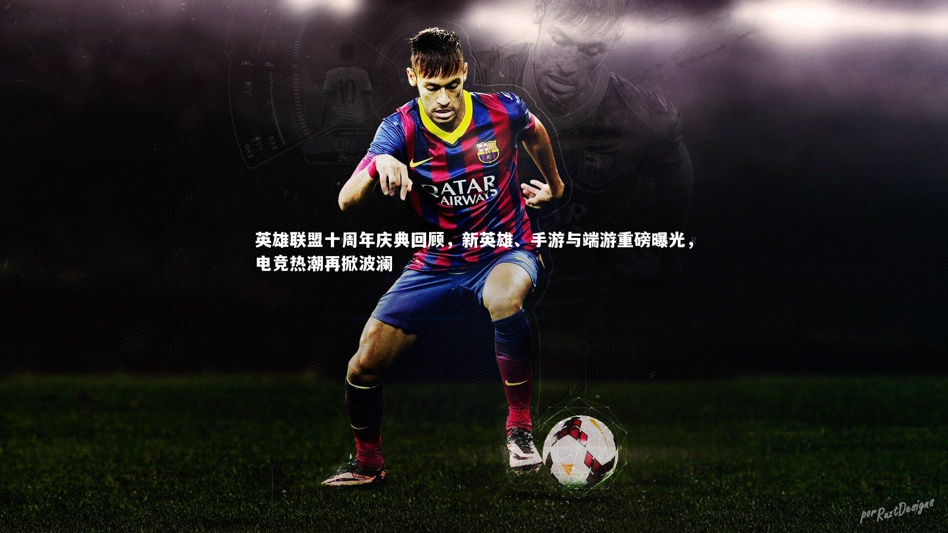 英雄联盟十周年庆典回顾,新英雄、手游与端游重磅曝光,电竞热潮再掀波澜