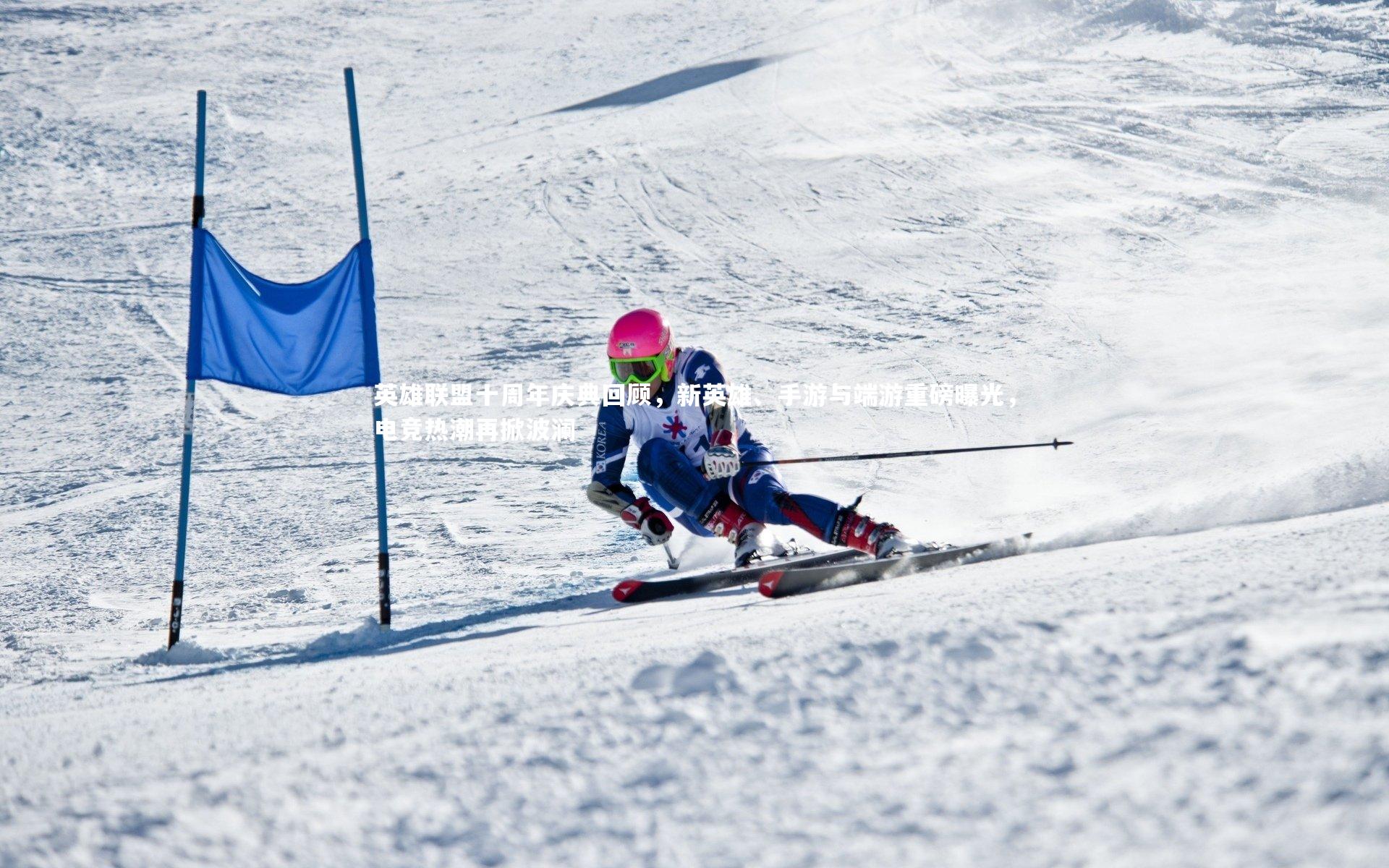 英雄联盟十周年庆典回顾,新英雄、手游与端游重磅曝光,电竞热潮再掀波澜