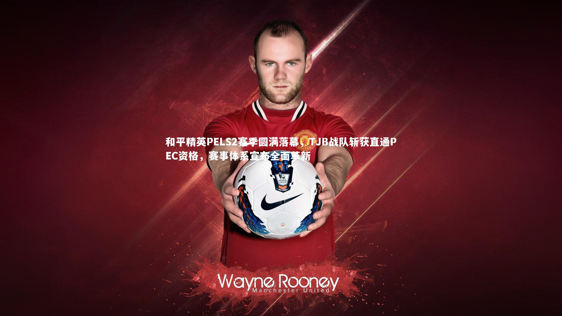 和平精英PELS2赛季圆满落幕,TJB战队斩获直通PEC资格,赛事体系宣布全面革新