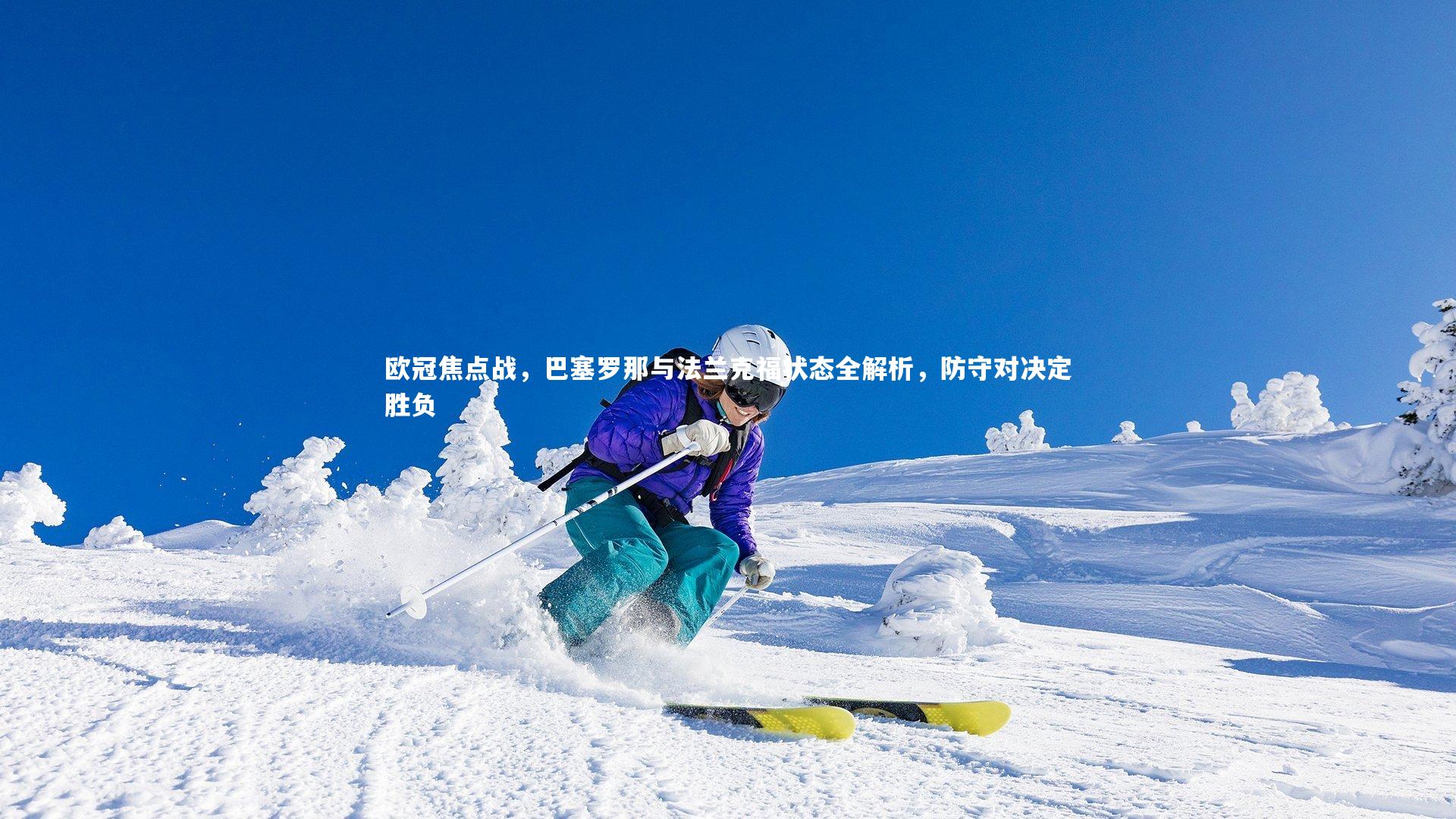 欧冠焦点战，巴塞罗那与法兰克福状态全解析，防守对决定胜负