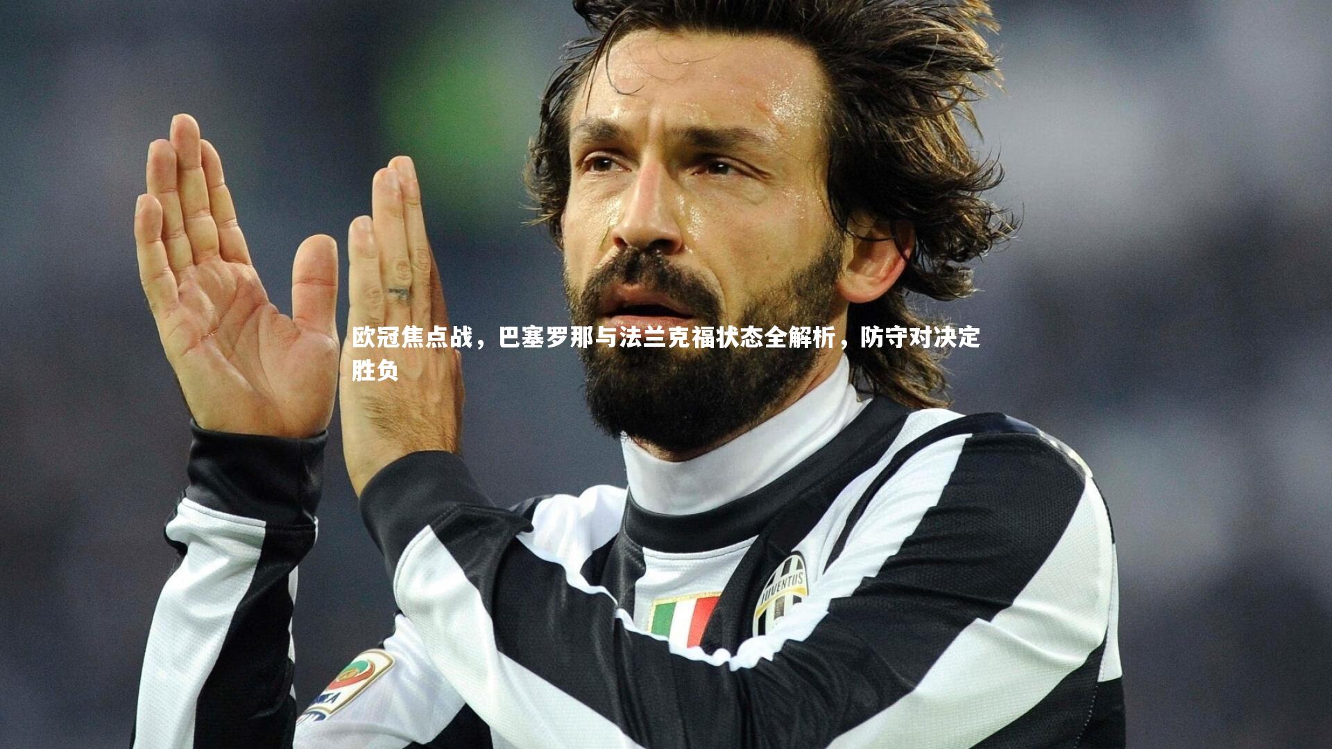 欧冠焦点战，巴塞罗那与法兰克福状态全解析，防守对决定胜负