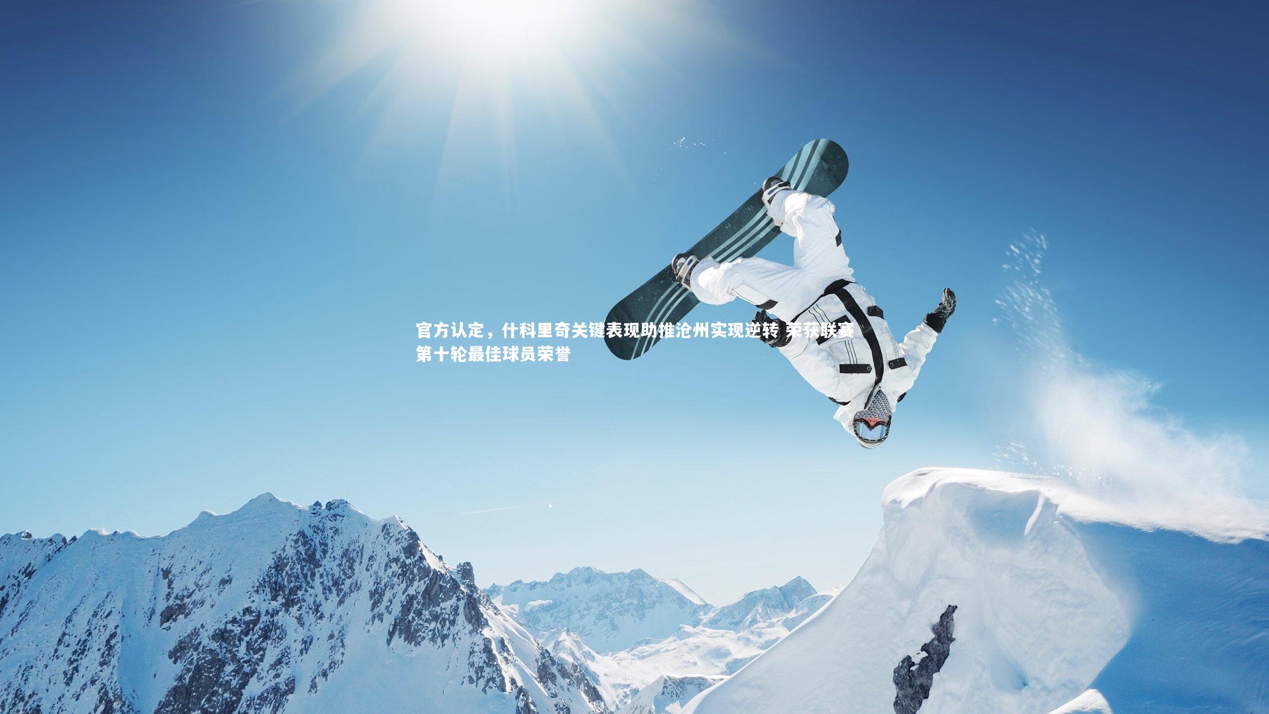 官方认定，什科里奇关键表现助推沧州实现逆转 荣获联赛第十轮最佳球员荣誉