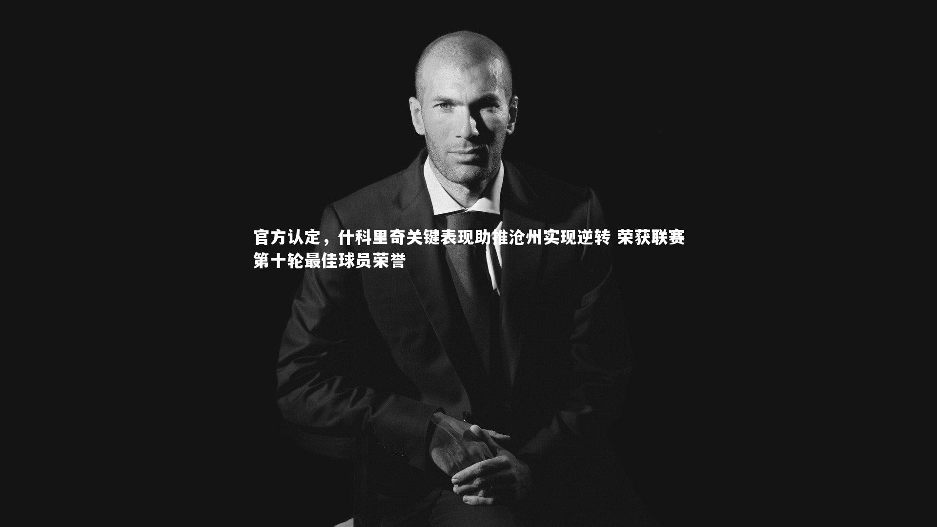 官方认定，什科里奇关键表现助推沧州实现逆转 荣获联赛第十轮最佳球员荣誉