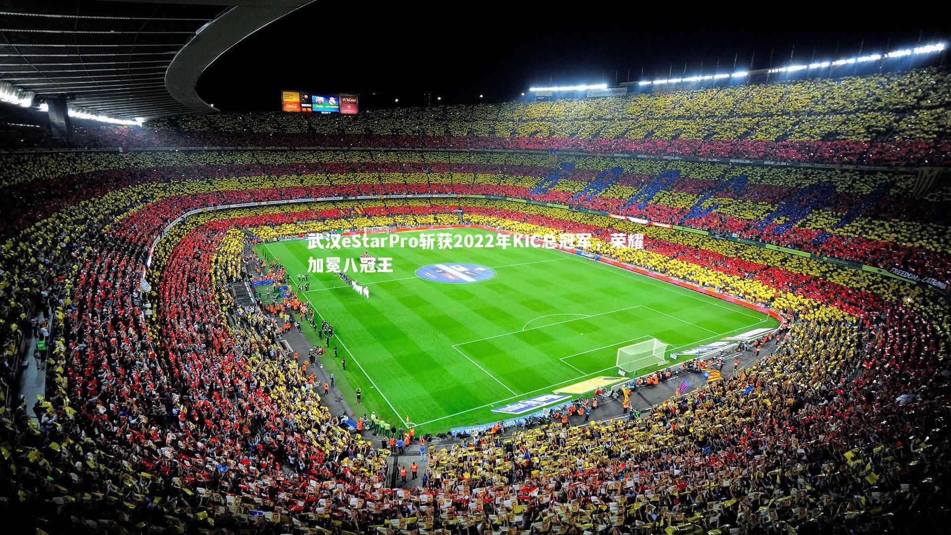 武汉eStarPro斩获2022年KIC总冠军，荣耀加冕八冠王