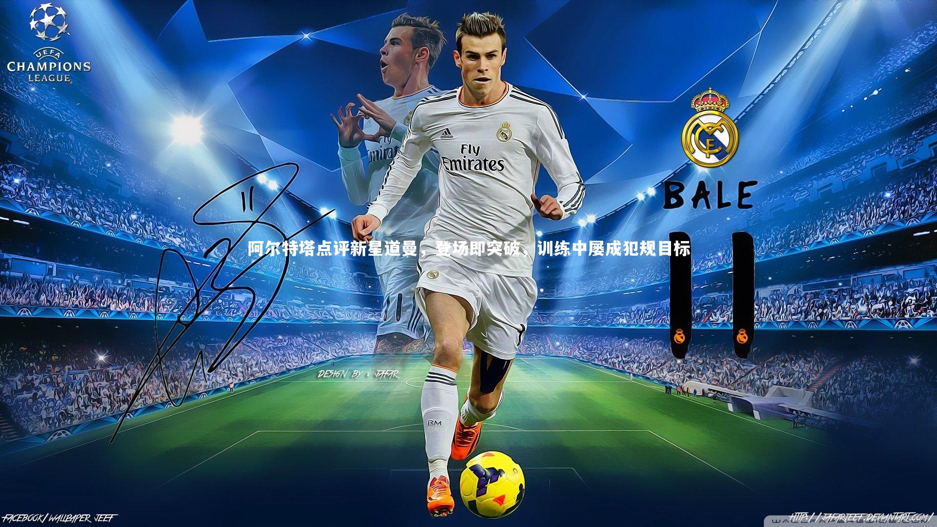 阿尔特塔点评新星道曼,登场即突破,训练中屡成犯规目标