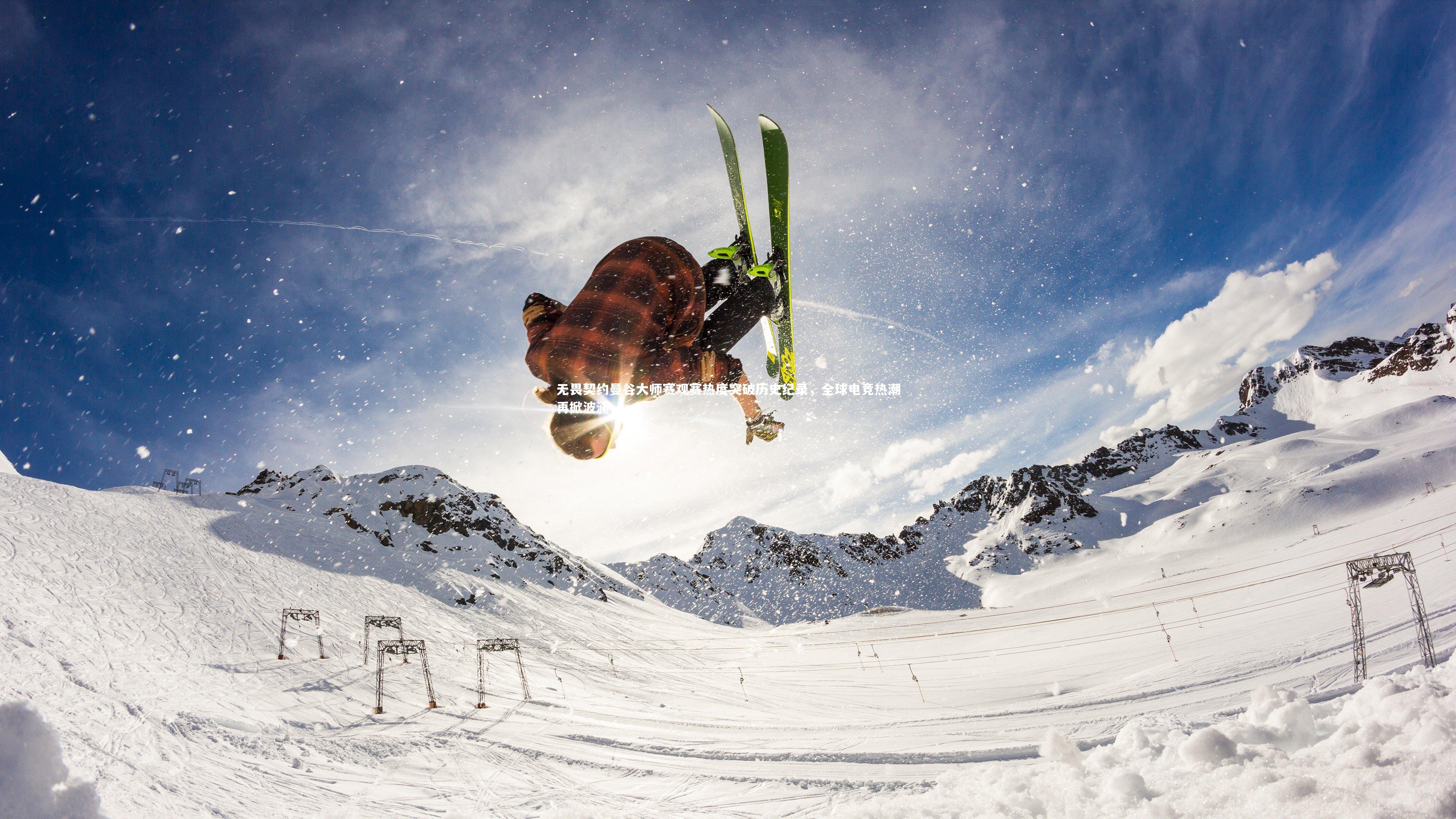 无畏契约曼谷大师赛观赛热度突破历史纪录，全球电竞热潮再掀波澜