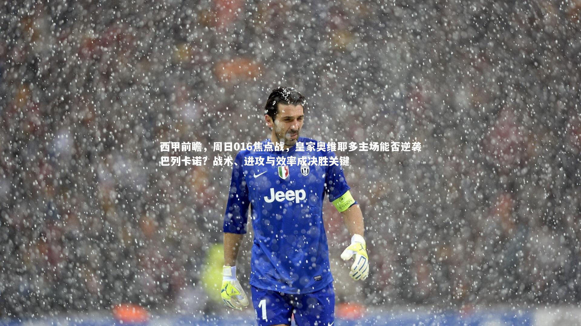 西甲前瞻，周日016焦点战，皇家奥维耶多主场能否逆袭巴列卡诺？战术、进攻与效率成决胜关键