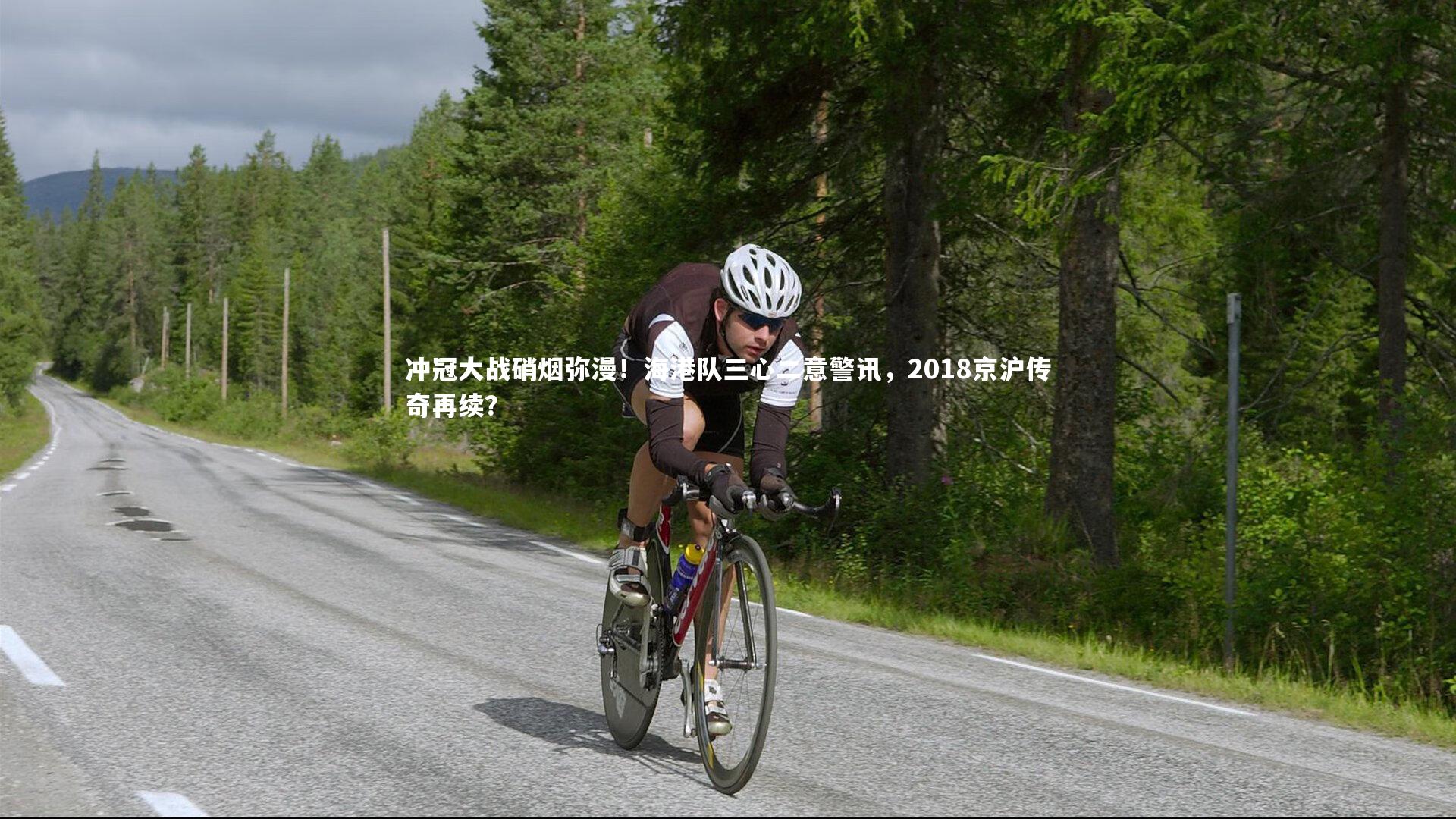 冲冠大战硝烟弥漫!海港队三心二意警讯,2018京沪传奇再续?