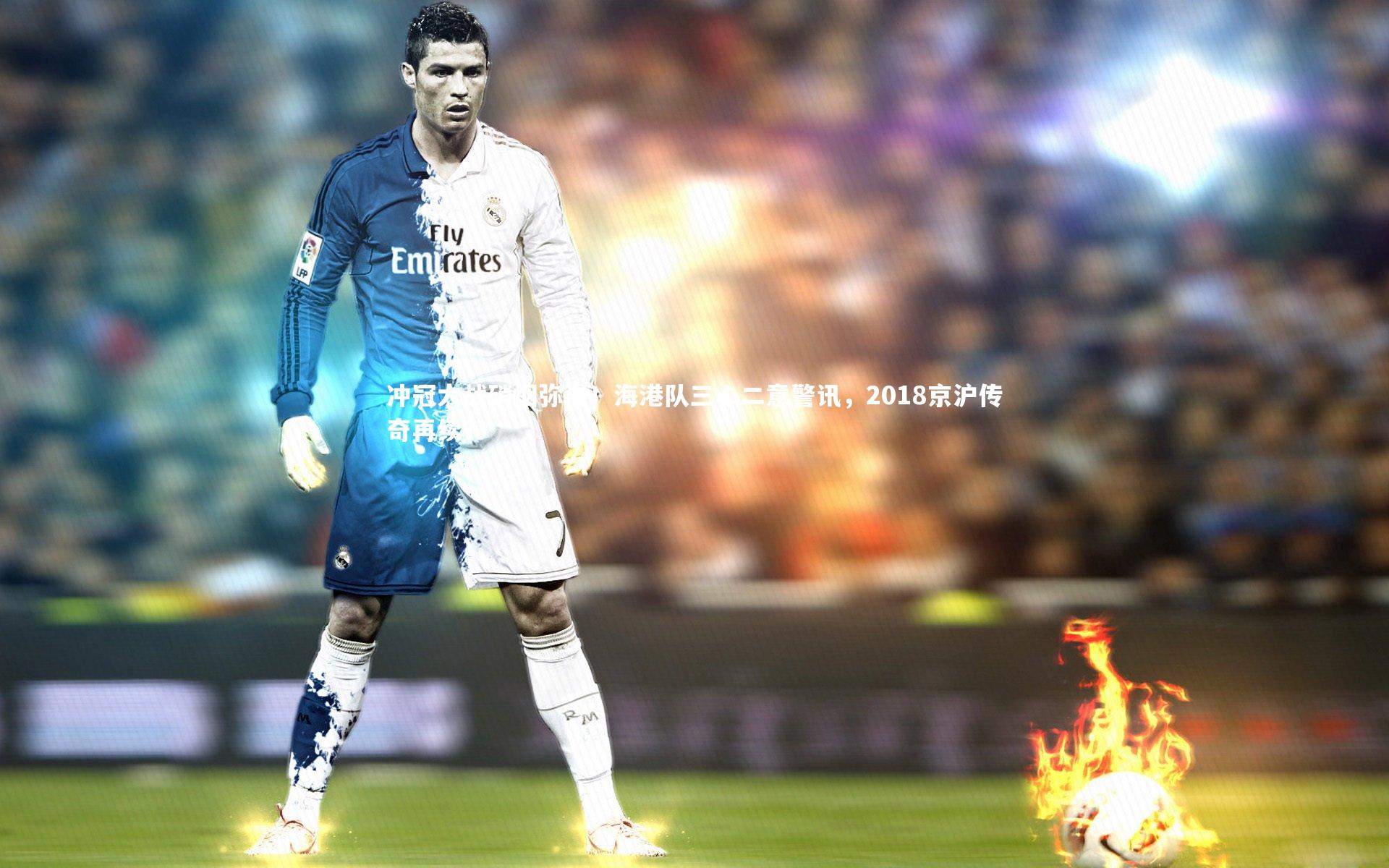 冲冠大战硝烟弥漫!海港队三心二意警讯,2018京沪传奇再续?