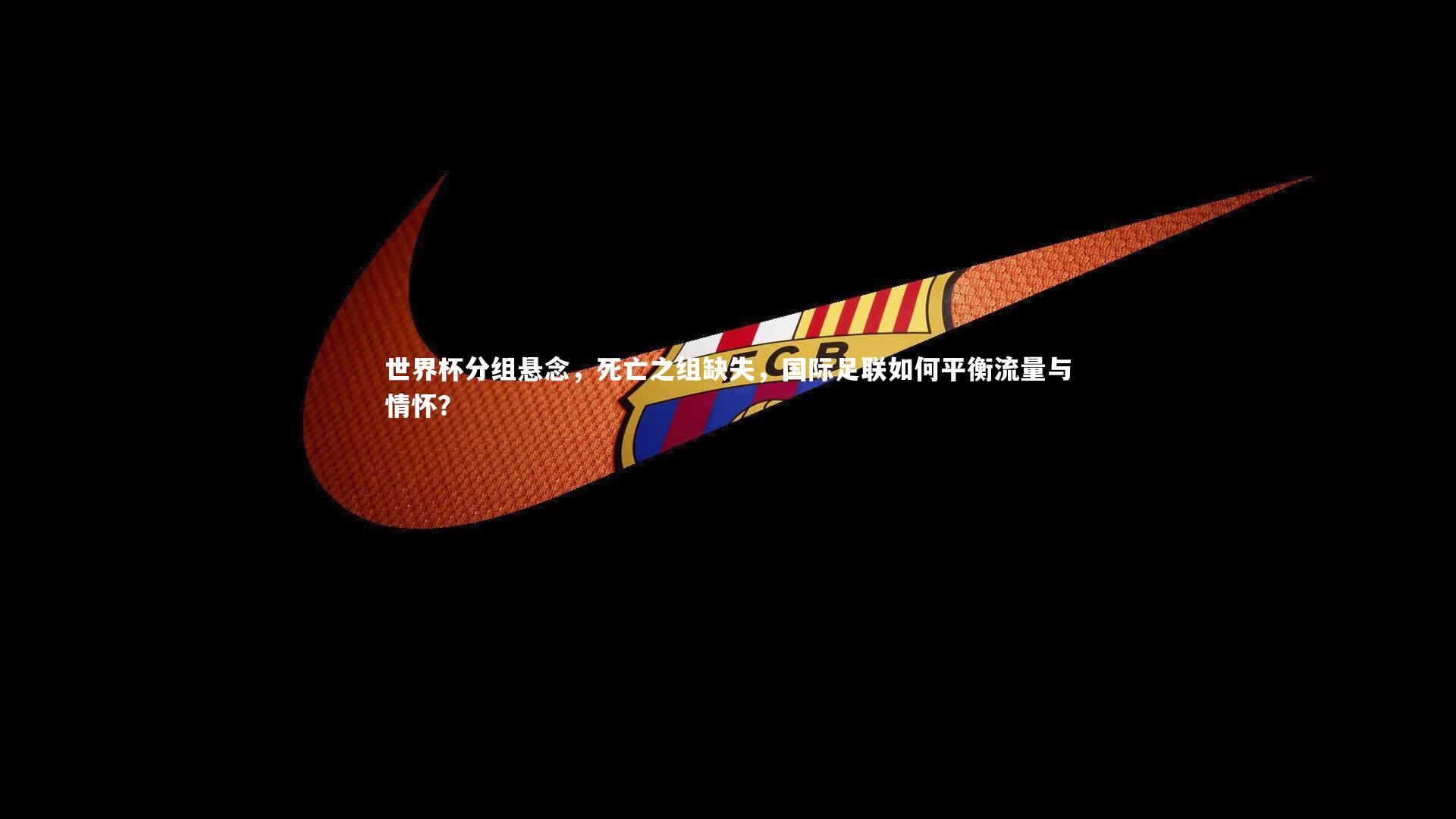 世界杯分组悬念，死亡之组缺失，国际足联如何平衡流量与情怀？
