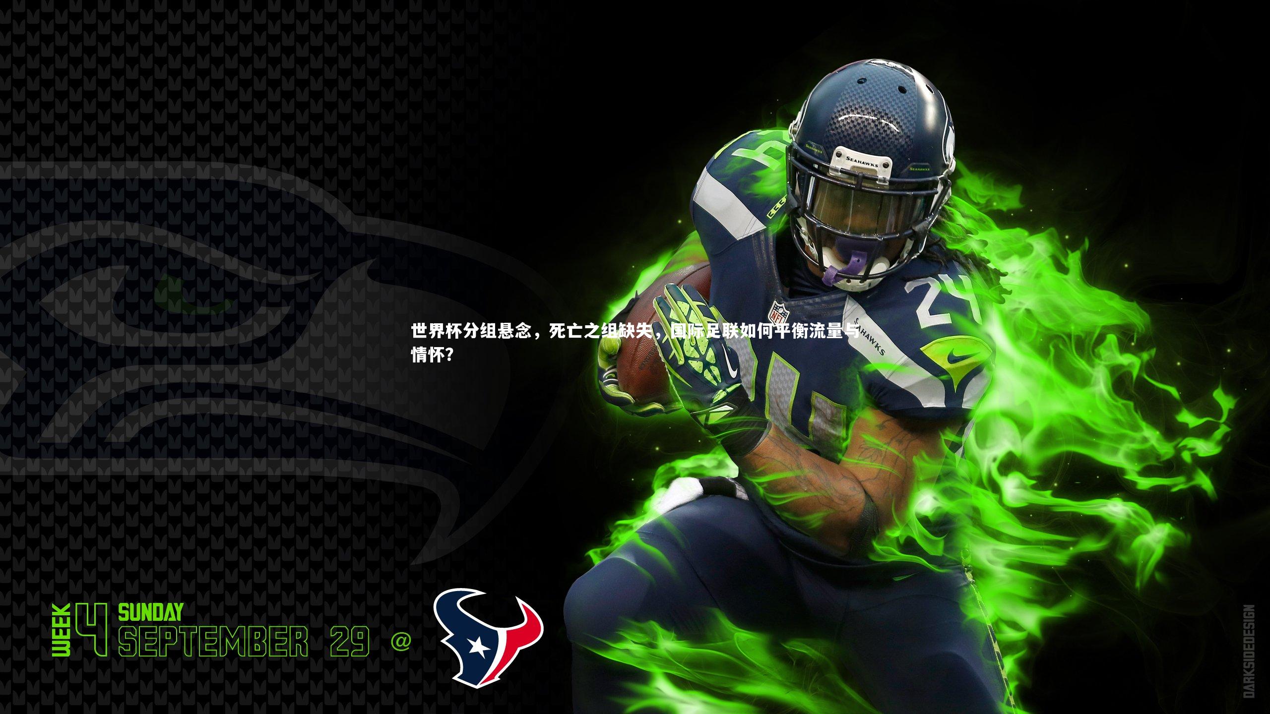 世界杯分组悬念，死亡之组缺失，国际足联如何平衡流量与情怀？